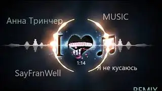 Я НЕ КУСАЮСЬ А ТЫ ЧИТАЕШЬ ПО ГУБАМ - АННА ТРИНЧЕР
