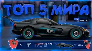 ЗАНЯЛ ОБЩИЙ ТОП 5 VIPER «G» КЛАСС, ПОСЛЕ РЕБАЛАНСА! УЛИЧНЫЕ ГОНКИ