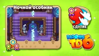 Ночной особняк #1 - Bloons TD 6 (Лёгкий - Сдутие)