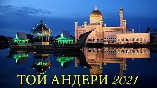🌺 ТОЙ ӘНДЕРІ 2021 -  ТОЙ АНДЕРИ 2021 🌺