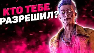 Умный Трюкач Dead By Daylight
