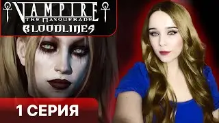 РУССКАЯ ОЗВУЧКА ВАМПИРОВ МАСКАРАДА - Vampire the masquerade bloodlines прохождение 1 серия