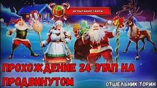 Empires and puzzles: Прохождение испытание Санты 24 этап на продвинутом