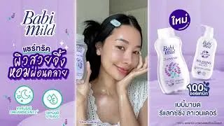 เบบี้มายด์ รีแลกซ์ซิ่ง ลาเวนเดอร์ แชร์ทริคผิวสวยจึ้ง
