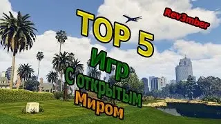 [TOP 5] Игр с открытым миром