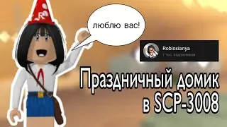 ПРАЗДНИЧНЫЙ ДОМИК В ЧЕСТЬ 1000 ЛЮБИМОК В SCP-3008 ROBLOX! БЕСКОНЕЧНАЯ ИКЕЯ В РОБЛОКС | Robloxianya