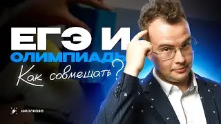 Нужно ли готовиться к ЕГЭ олимпиаднику?
