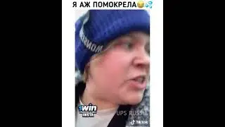 Я аж помокрела😂