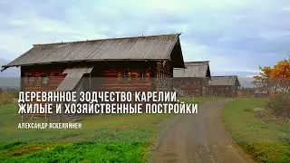 Деревянное зодчество Карелии  Жилые и хозяйственные постройки / Александр Яскеляйнен