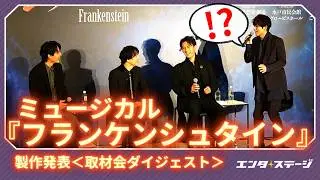 ミュージカル『フランケンシュタイン』（2025）製作発表 取材会ダイジェスト！島太星の反応に中川晃教、小林亮太、加藤和樹ツボる