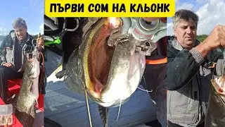 Първи сом на кльонк за Валката