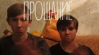 Упоротый музыкальный клип - ПРОЩАНИЕ