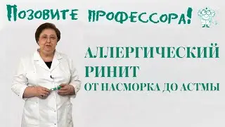 Аллергический ринит. От насморка до астмы