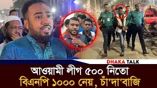 আওয়ামী লীগ ৫০০ নিতো বিএনপি ১০০০ নেয়, বায়তুল মোকাররমে চাঁ'দা'বাজি হাতেনাতে ধরা | Dhaka Talk