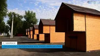 Программа поддержки местных инициатив с  Мирное