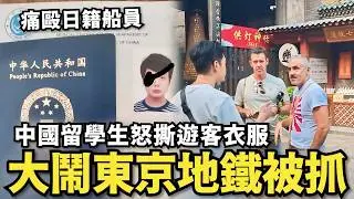 中國留學生搶劫東京⋯毀壞千葉租出房！大陸海員痛打日籍船員，小粉紅怒撕外國遊客衣服，中國留學生大鬧洛杉磯機場放紅歌