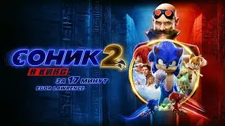 SONIC 2: THE MOVIE IN 17 MINUTES | A detailed plot summary