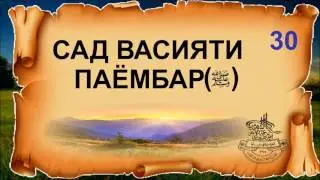 САД ВАСИЯТИ ПАЁМБАР(С)-30. СЕ ВСИЯТИ ПАЁМБАР(С) БА АБУҲУРАЙРА(РЗ).