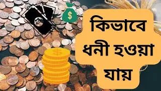 কিভাবে ধনী হওয়া যায় ? How to Earn Money 1000$