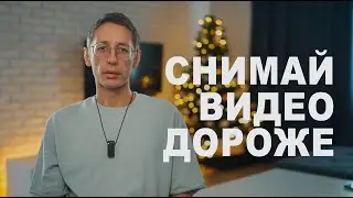 Снимать видео по высокой цене это правильно. Почему? Как?