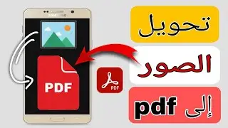 تحويل الصور الى pdf  | كيفية تحويل الصور الى pdf للاندرويد | طريقة تحويل الوثائق الى pdf