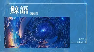 劉至佳 - 鯨語『像極地濃得化不開的冰川 獨臥嚴寒即使借給你溫暖』【Lyrics Video】