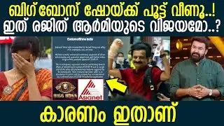 ബിഗ്‌ബോസിന് അകാല മരണം..! l Bigg Boss Malayalam Season 2