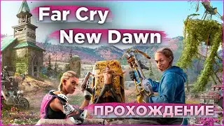 Far Cry New Dawn ПРОХОЖДЕНИЕ #3