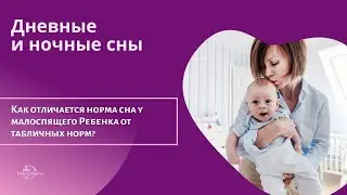 Как отличается норма сна у малоспящего Ребенка от табличных норм?