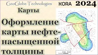Оформление карты нефтенасыщенной толщины @GeoGlobe_Kora