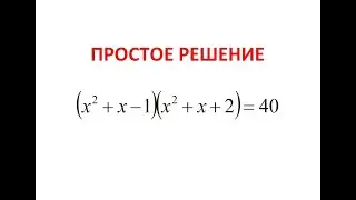 Уравнение (х^2 + х - 1)(х^2 + х + 2) = 40.