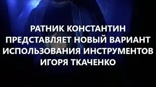 Ратник Константин дарит нам новую идею! (11.03.19)