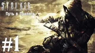 S.T.A.L.K.E.R. Путь в Припять - часть 1 [Вот это начало!]