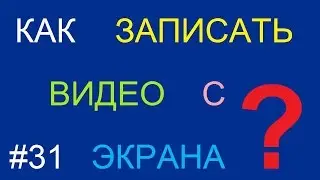 Как записать видео с экрана монитора со звуком