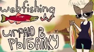 ИГРАЮ В РЫБАЛКУ!! WEBFISING