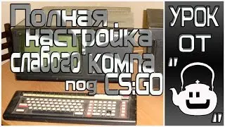 Полная настройка слабого ПК | Как поднять FPS и уменьшить лаги в CS:GO