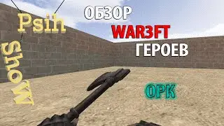 CS 1.6 War3FT Обзор расы "Орк"