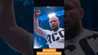 🇷🇺Шлеменко был на грани поражения но смог переломить ход боя!👊