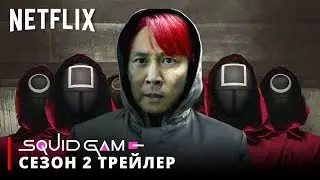 Игра в Кальмара | 2 СЕЗОН ТИЗЕР ТРЕЙЛЕР | Netflix