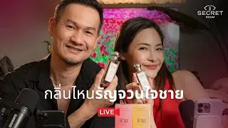 กลิ่นไหนรัญจวนใจชาย | Secret Room Live