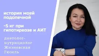 -5 кг за месяц при гипотиреозе и АИТ