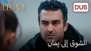 شوق فريد إلى "يمان" | الأمانة الحلقة 952