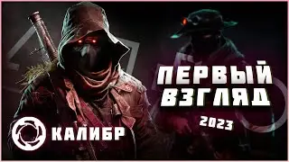Как я играл в КАЛИБР в 2023 году / превью сделал с помощью нейросети