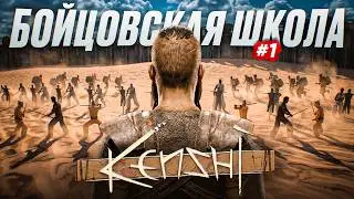 БОЙЦОВСКАЯ ШКОЛА / Часть 1 // Kenshi фильм