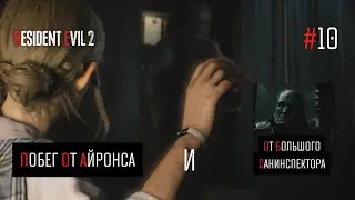 ИГРАЮ ЗА ШЕРРИ! ПОБЕГ ОТ АЙРОНА И ТИТАНА, ОН ЖЕ БОЛЬШОЙ САНИНСПЕКТОР (Resident Evil 2 Remake #10)
