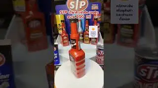 STP น้ำยาล้างหัวฉีด  แนะนำวิธีการใช้งาน