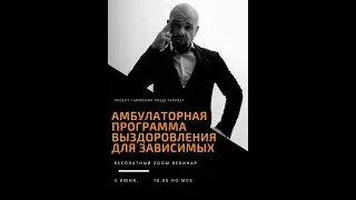 Амбулаторная программа выздоровления для зависимых.Павел Барулин,