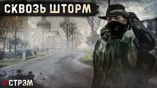 DayZ 1.22 | PERVAK | СКВОЗЬ ШТОРМ