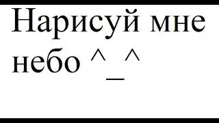 Аватария-Ёлка-Нарисуй мне небо^_^