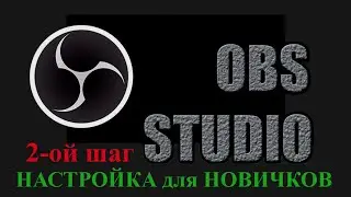 Настройка OBS для  новичков. Добавляем виджеты: чат, часы, донат, оповещение, камеру. 2-ой шаг.